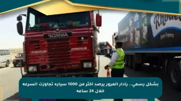 بشكل رسمي.. رادار المرور يرصد أكثر من 1000 سيارة تجاوزت السرعة خلال 24 ساعة